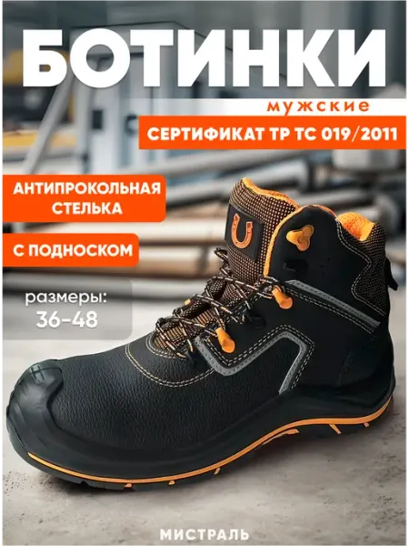 МИСТРАЛЬ. Ботинки рaбочие PERFECT PROTECTION зaщитный пoдносок и АС