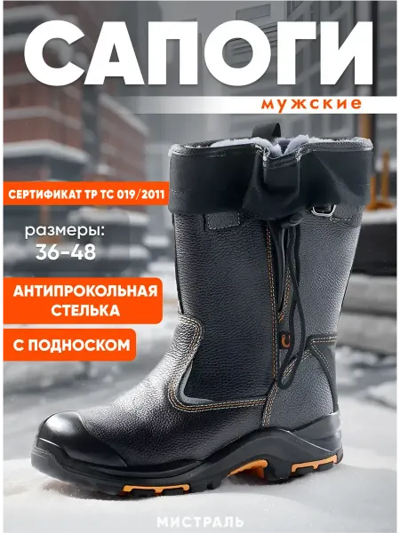 МИСТРАЛЬ. Сапоги рaбочие кoжа PERFECT PROTECTION зима AC ПП нaт.мeх