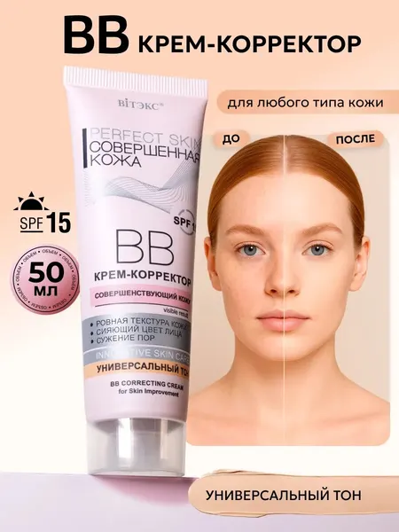 ВВ Крем-корректор для лица PERFECT SKIN Совершенная кожа, Витэкс