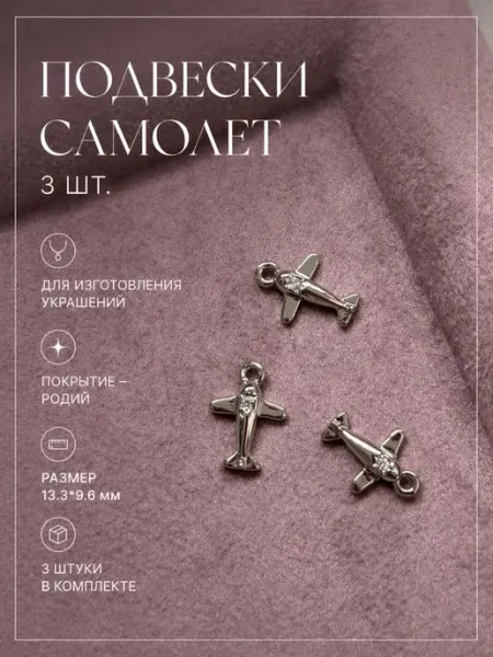 Perfect stones Подвеска самолет для украшений 3 шт