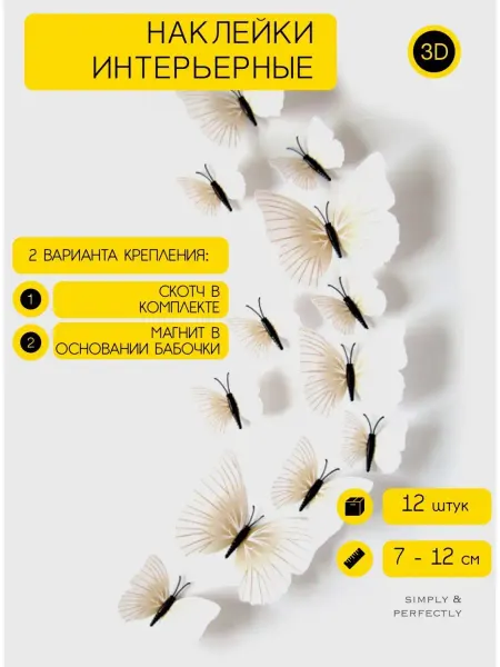 SIMPLY & PERFECTLY Наклейки бабочки декоративные интерьерные на стену