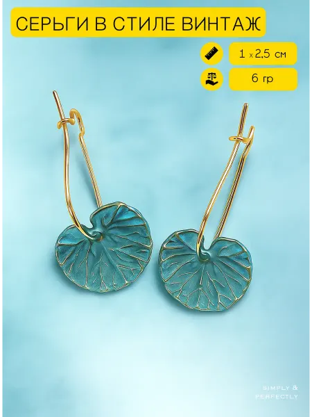 SIMPLY & PERFECTLY Серьги листья винтажные висячие бохо этно