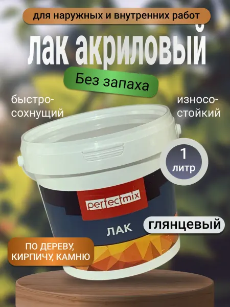Perfectmix Лак акриловый глянцевый