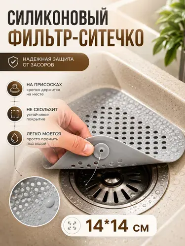 Сетка фильтр для раковины силиконовая на присосках