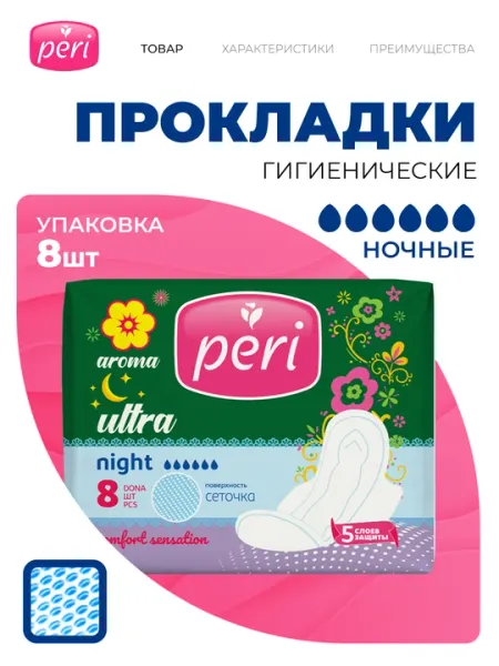 Прокладки Peri ультра Арома Найт, сеточные