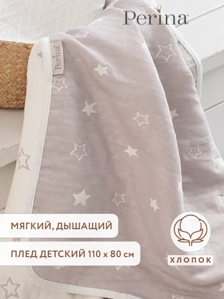 Perina Плед детский на кровать хлопок Звезды