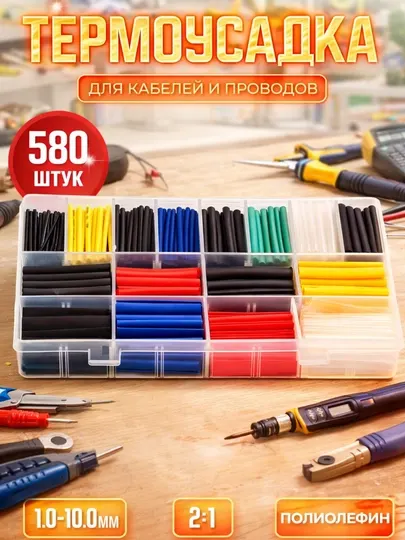 Термоусадочные трубки 580 шт — универсальный набор для ремонта проводов