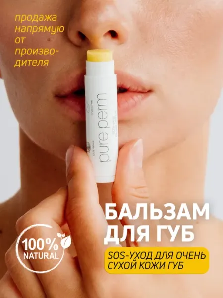 Pure Perm Натуральный бальзам для губ SOS-уход