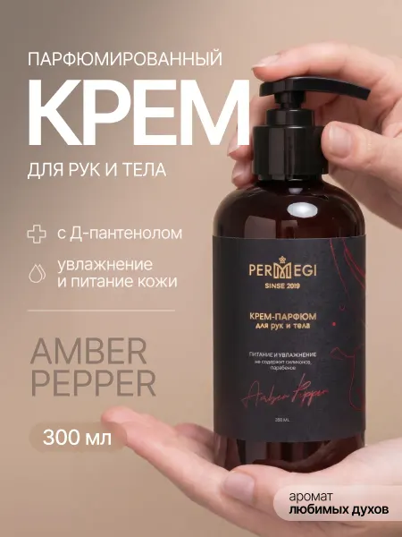 Permegi Крем для рук и тела увлажняющий "Амбер Пеппер" 300мл