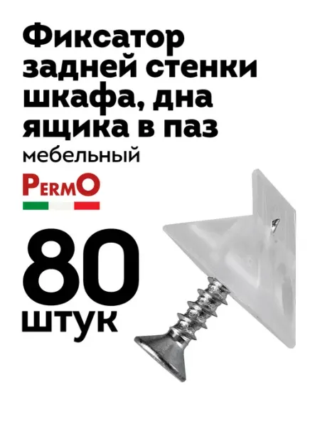 Permo Фиксатор задней стенки и дна ящика мебельный, 30 шт