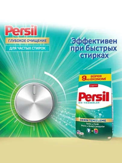 Persil Глубокое очищение для частых стирок, стиральный порошок 9 кг