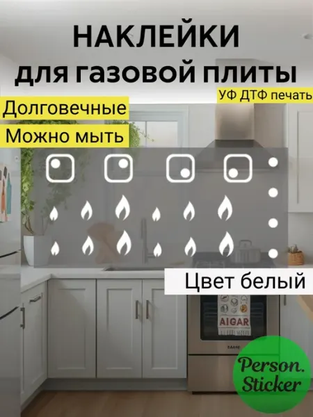 Person Sticker UVDTF Наклейки на газовую плиту — белые значки конфорок УФ-ДТФ