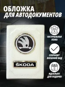 Обложка для автодокументов с маркой авто "Skoda" (Шкода) кожаный флотер Портмоне из натуральной кожи PERSONA .В подарок на день рождения папе, мужу, дяде, брату ,маме жене, тёте, сестре. В сумку,