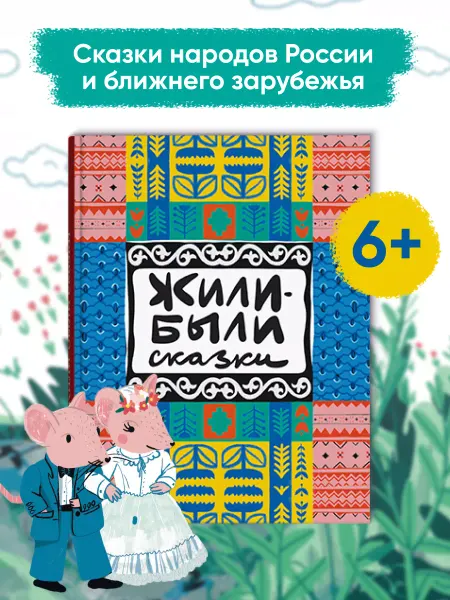 Perspectum Сказки народов мира книга для детей подарок для девочки
