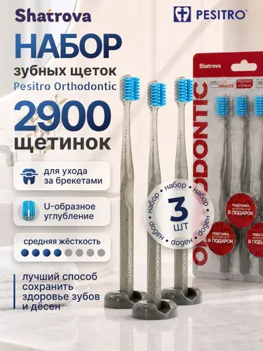 Зубная щетка для брекетов Pesitro, ортодонтическая, набор 3 шт TRIO