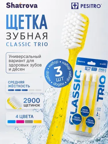 Зубная щетка средней жесткости Pesitro набор 3 шт TRIO