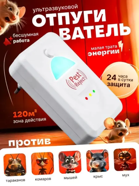 Ультразвуковой отпугиватель насекомых Pest Reject, тараканов, крыс, мышей