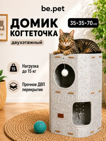 Be.pet Многоуровневый домик для кошки с когтеточкой и лежанкой