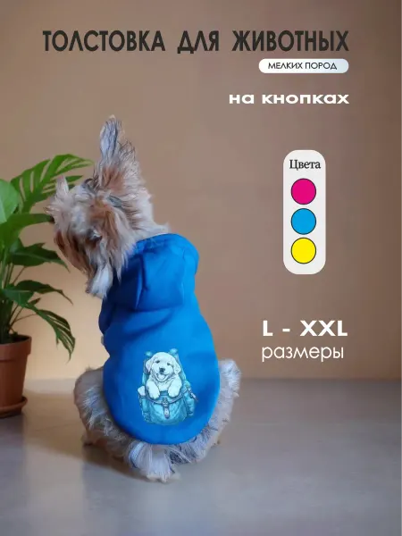 The pet Толстовка для собак мелких пород с капюшоном и кнопками