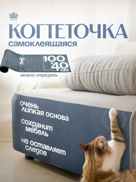 Royal Pet Когтеточка для кошки самоклеящаяся настенная на диван ткань