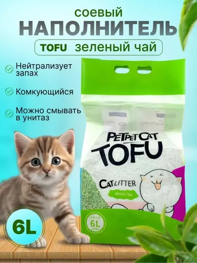 Комкующийся соевый наполнитель, для кошек, 6 л, натуральный, смываемый в унитаз, PET Tofu