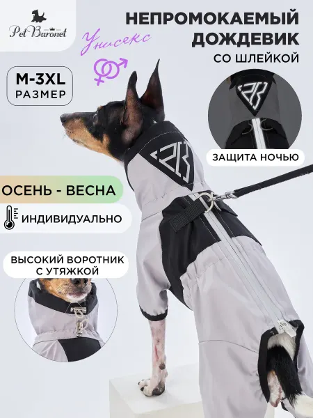 PetBaronet Дождевик для собак мелких средних пород унисекс