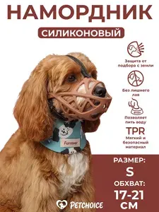 Намордник для собак мелких пород PetChoice, коричневый, размер S