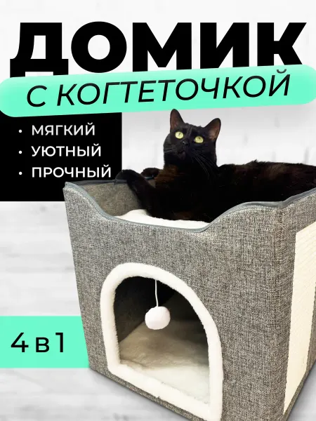 Petcom Домик складной лежанка для кошек с когтеточкой и игрушкой