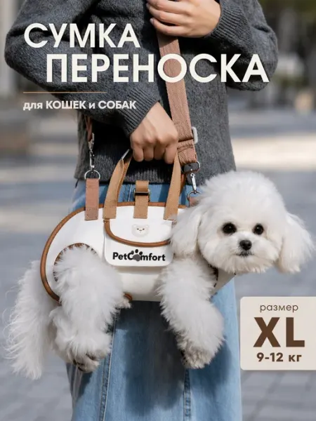 PetComfort Сумка переноска для кошек и собак до 9 кг