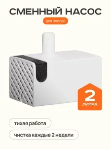 Насос для автоматической поилки фонтан PETFORT 2 л.