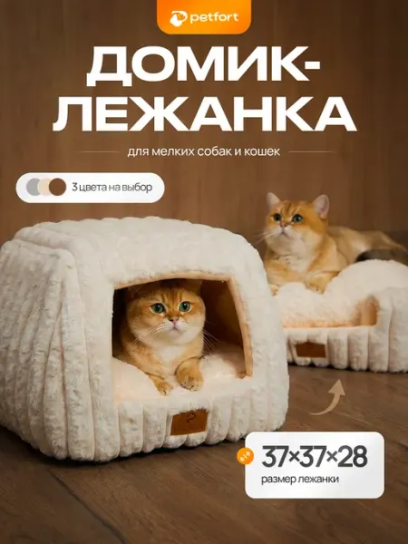 PETFORT Лежанка домик для кошек и собак
