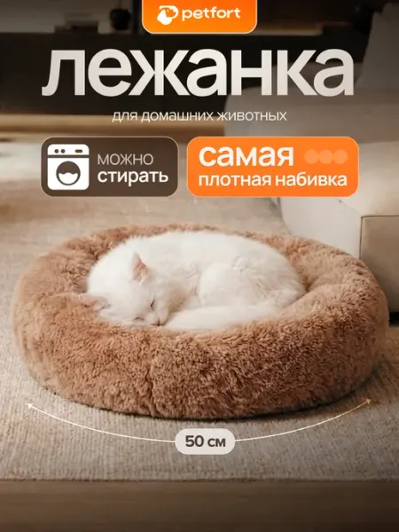 PETFORT Лежанка пушистая для кошек и собак