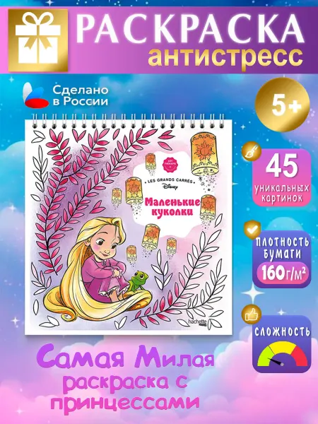 REPRINT Раскраска Дисней - Маленькие куколки Petites poupees