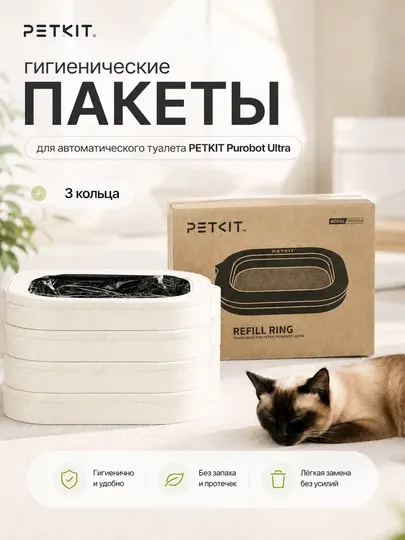 Гигиенические пакеты для автоматического туалета Petkit Purobot Ultra, 3 шт в упаковке