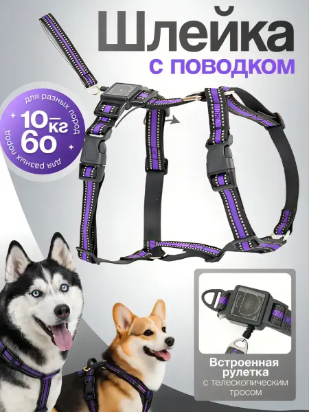 PetLabs Шлейка ортопедическая для собак со встроенным поводком рулет…
