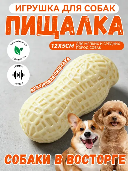 Petlap Игрушка арахис звуковые для собак и щенков прочная