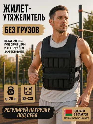 Жилет утяжелитель (без грузов)