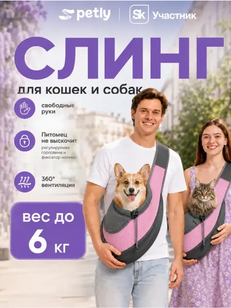 Petly Сумка слинг для собак мелких пород и кошек до 6 кг