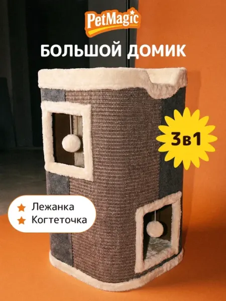 PetMagic Домик с когтеточкой напольный для кошек высокий с лежанкой