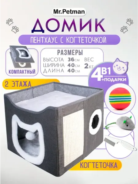 Mr. Petman Лежанка домик для кошки с когтеточкой и игрушкой
