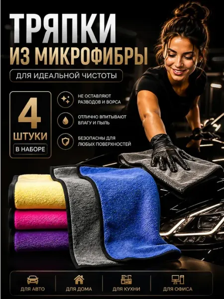 PetPaw Тряпки из микрофибры для автомобиля набор салфетки 4 шт