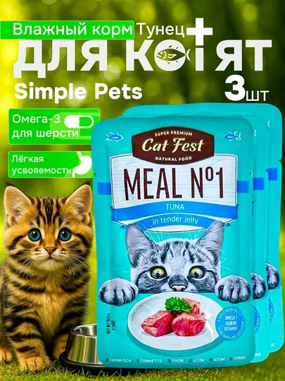 Simple Pets — легкоусвояемый влажный корм для котят Деревенские лакомства 50гр 3шт