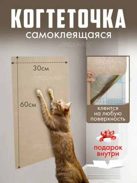 SPELLART PETS Когтеточка для кошки самоклеящаяся