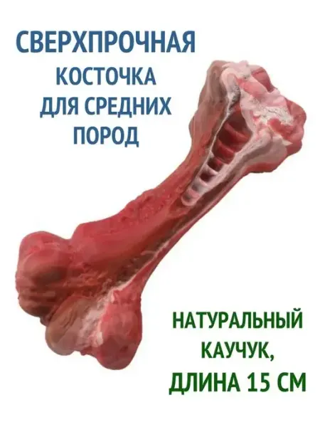Tcallini Pets Игрушка для собак прочная, резиновая косточка