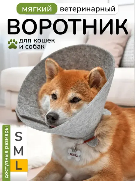 Woolly Pets Ветеринарный защитный воротник для кошек и собак