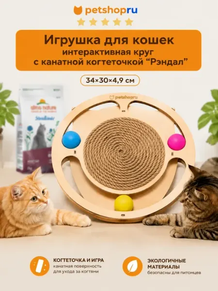 PetShop Развивающая игрушка для кошек с канатной когтеточкой