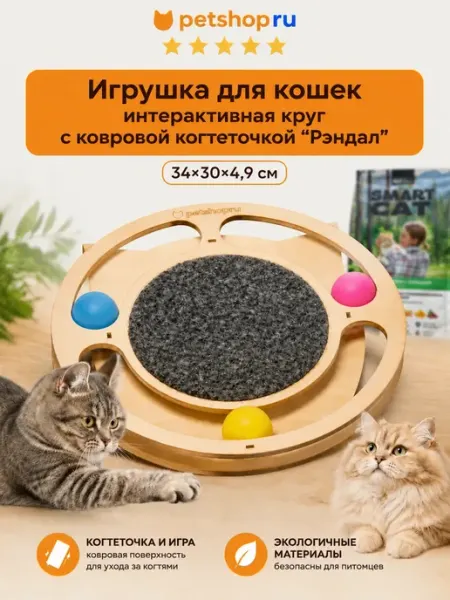 PetShop Развивающая игрушка для кошек Круг с ковровой когтеточкой