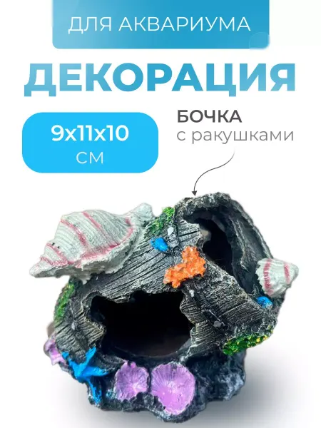 PETSROOM Бочка с ракушками для аквариума