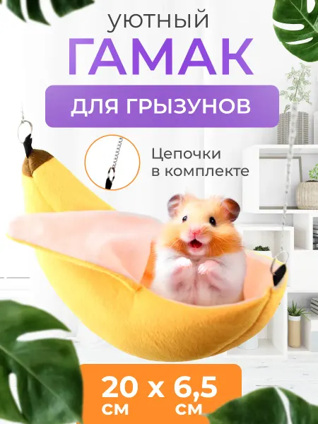 PETSROOM Гамак банан для для грызунов домик