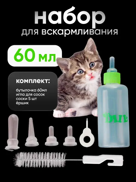 PETSROOM Бутылочка для вскармливания новорожденных котят и щенков
